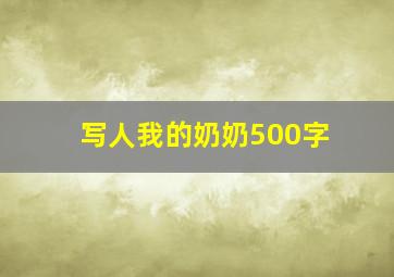 写人我的奶奶500字