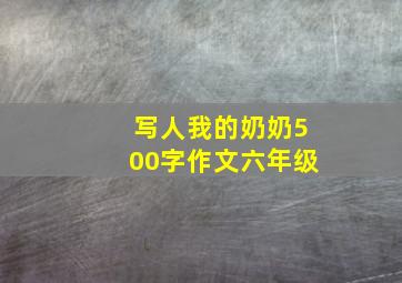 写人我的奶奶500字作文六年级