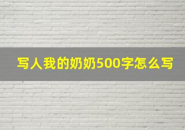 写人我的奶奶500字怎么写