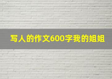 写人的作文600字我的姐姐