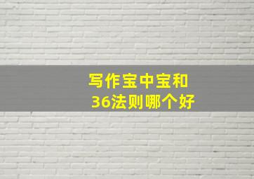 写作宝中宝和36法则哪个好