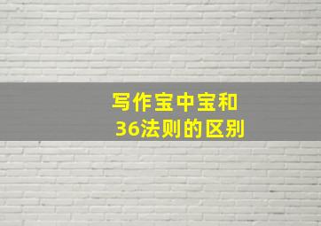 写作宝中宝和36法则的区别