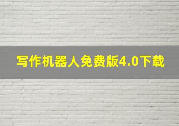 写作机器人免费版4.0下载