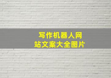 写作机器人网站文案大全图片