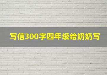 写信300字四年级给奶奶写