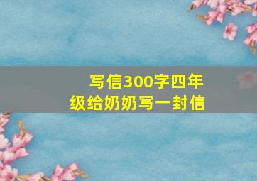 写信300字四年级给奶奶写一封信