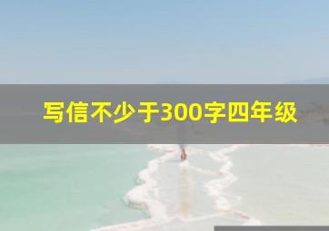 写信不少于300字四年级