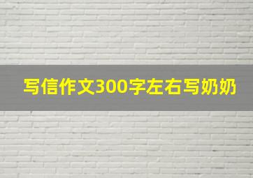 写信作文300字左右写奶奶