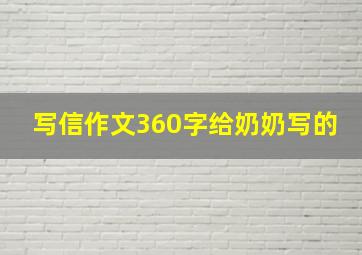 写信作文360字给奶奶写的