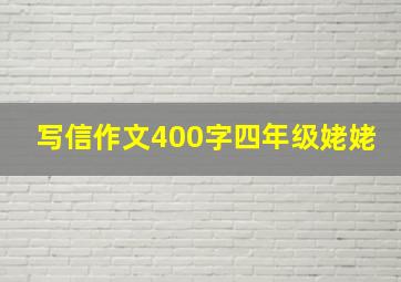 写信作文400字四年级姥姥