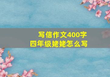 写信作文400字四年级姥姥怎么写