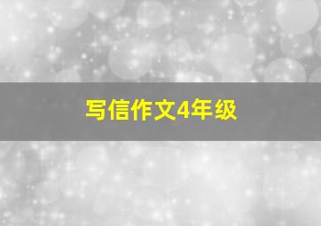 写信作文4年级