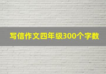 写信作文四年级300个字数