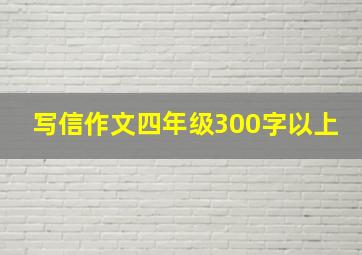 写信作文四年级300字以上