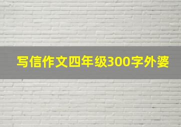 写信作文四年级300字外婆