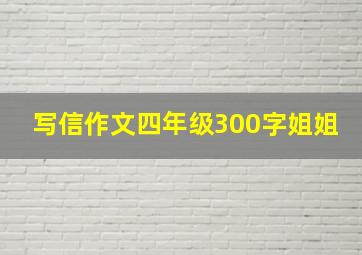 写信作文四年级300字姐姐