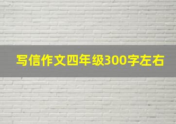 写信作文四年级300字左右