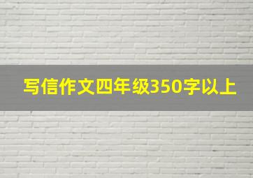 写信作文四年级350字以上