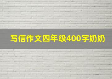 写信作文四年级400字奶奶