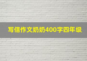 写信作文奶奶400字四年级