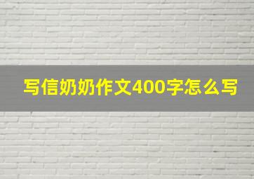 写信奶奶作文400字怎么写