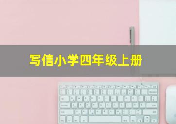 写信小学四年级上册