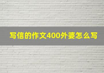 写信的作文400外婆怎么写