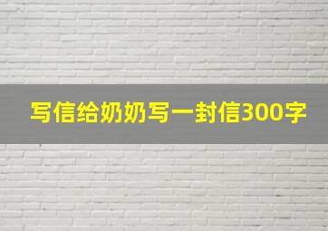 写信给奶奶写一封信300字