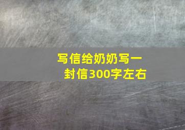 写信给奶奶写一封信300字左右