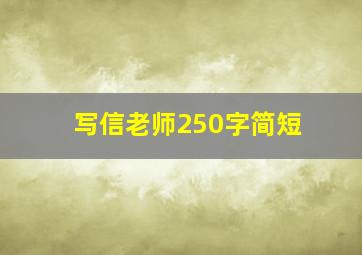 写信老师250字简短