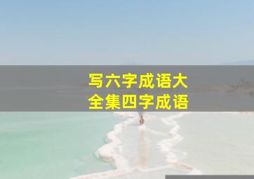 写六字成语大全集四字成语