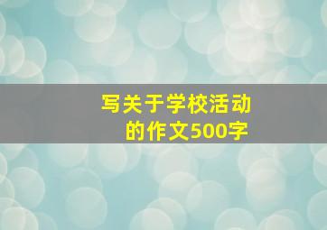 写关于学校活动的作文500字