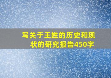 写关于王姓的历史和现状的研究报告450字