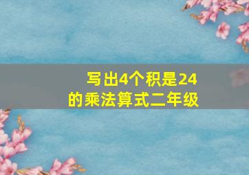 写出4个积是24的乘法算式二年级