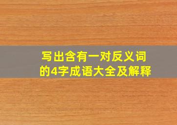 写出含有一对反义词的4字成语大全及解释