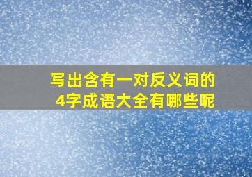 写出含有一对反义词的4字成语大全有哪些呢