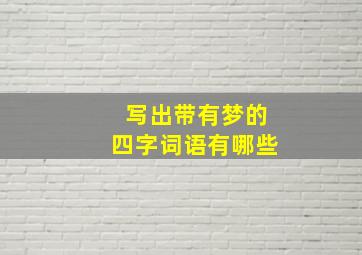 写出带有梦的四字词语有哪些