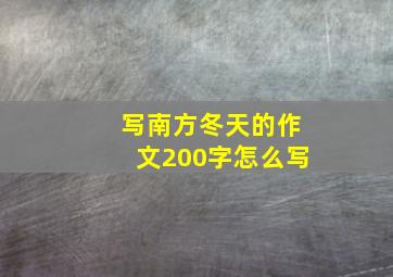 写南方冬天的作文200字怎么写