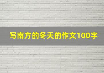 写南方的冬天的作文100字