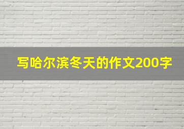 写哈尔滨冬天的作文200字