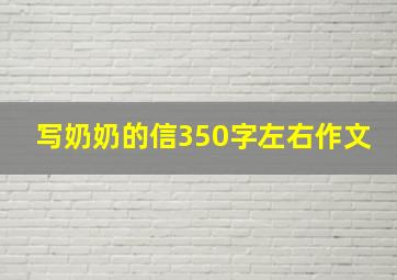 写奶奶的信350字左右作文