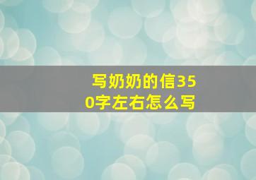 写奶奶的信350字左右怎么写