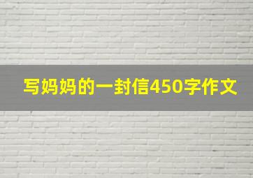 写妈妈的一封信450字作文