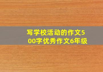 写学校活动的作文500字优秀作文6年级