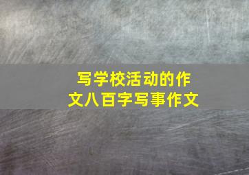 写学校活动的作文八百字写事作文