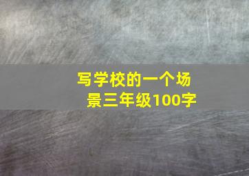 写学校的一个场景三年级100字