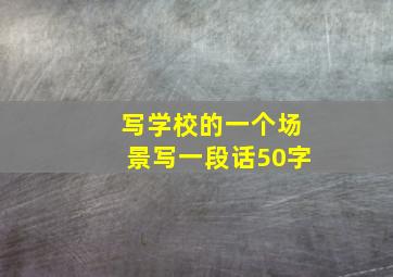 写学校的一个场景写一段话50字