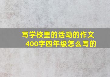 写学校里的活动的作文400字四年级怎么写的