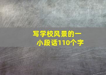 写学校风景的一小段话110个字