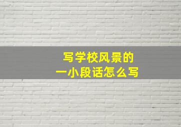 写学校风景的一小段话怎么写